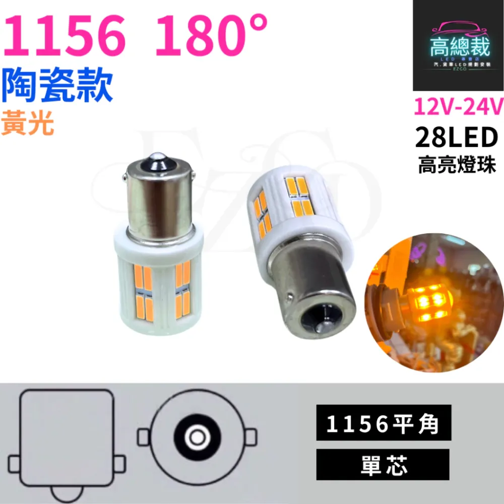 【高總裁LED 】台灣現貨 1156 陶瓷款 單芯 12~24V 白光 黃光 平角 斜角汽車 方向燈 煞車燈 倒車燈