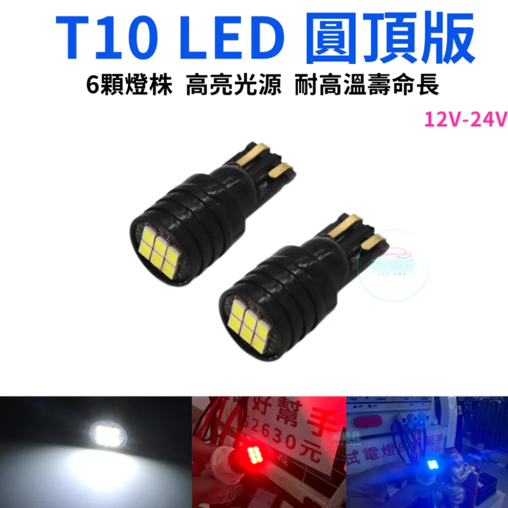 T10圓頂款 6顆LED 小燈 12V24V 歐規車 方向燈 車門燈 閱讀燈 腳底燈【高總裁LED 】台灣現貨