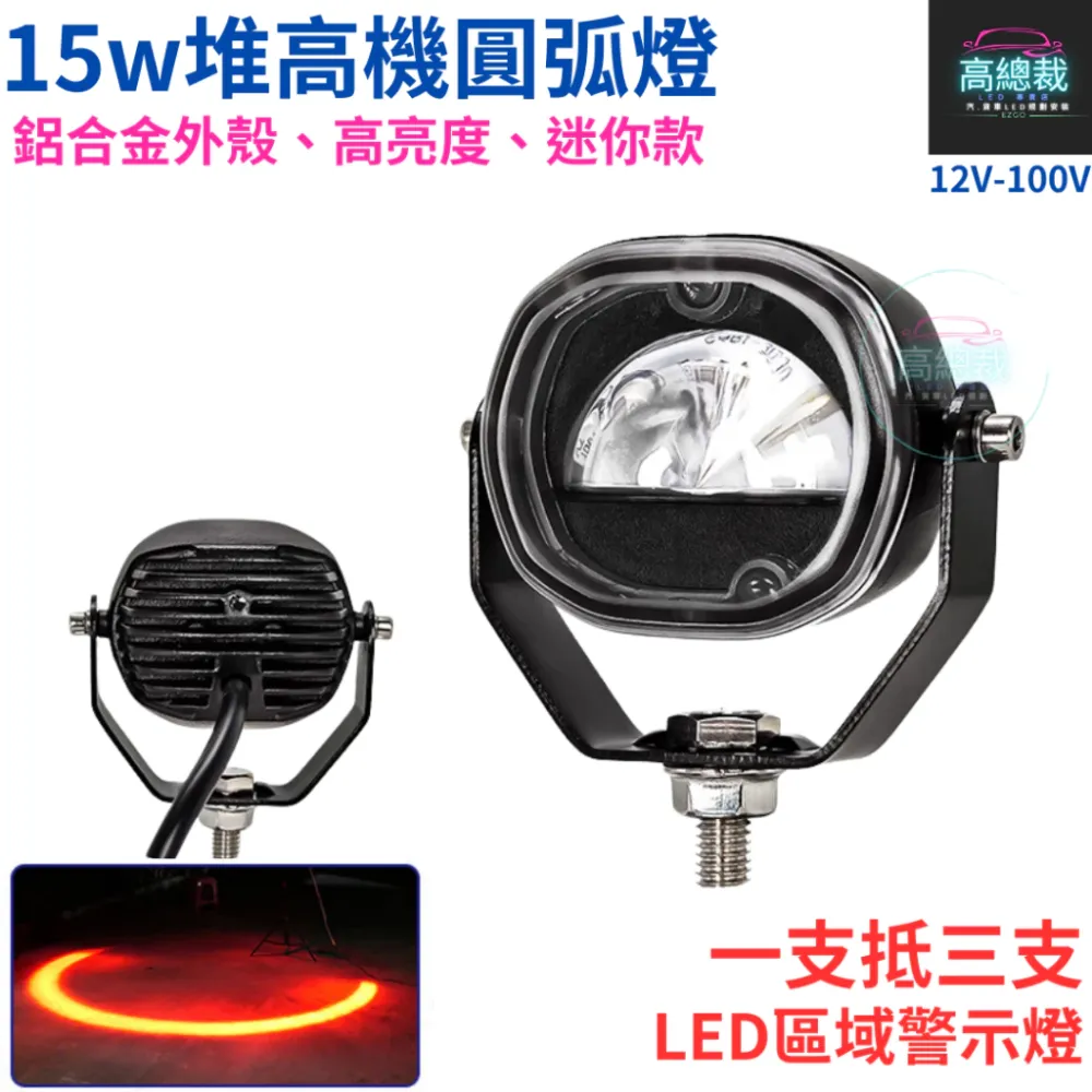 【高總裁LED 】台灣現貨 LED 15w推高機圓弧燈 區域燈 超聚光照地 停止線 12~100V 紅光 藍光