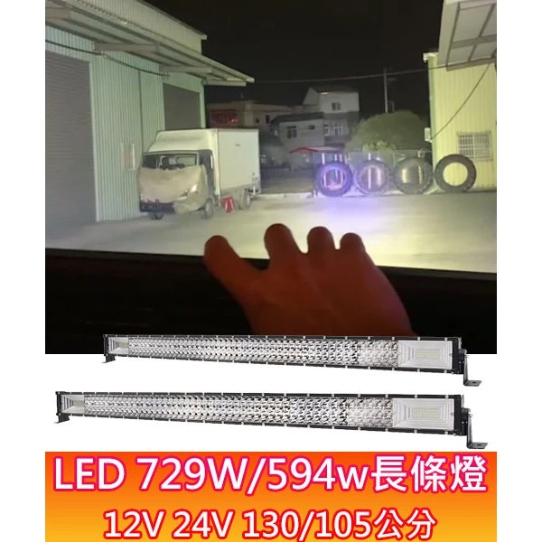 【高總裁LED 】台灣現貨 LED 729W 594W 長條燈 三排 遠射 聚光 12~24V 防水 照明燈 工作燈