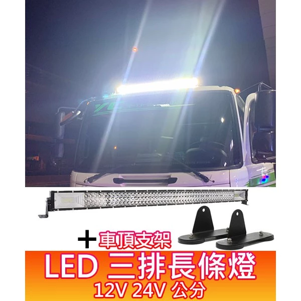 【高總裁LED 】台灣現貨 LED 729W 594W 長條燈 三排 遠射 聚光 12~24V 車頂燈支架 磁鐵支架