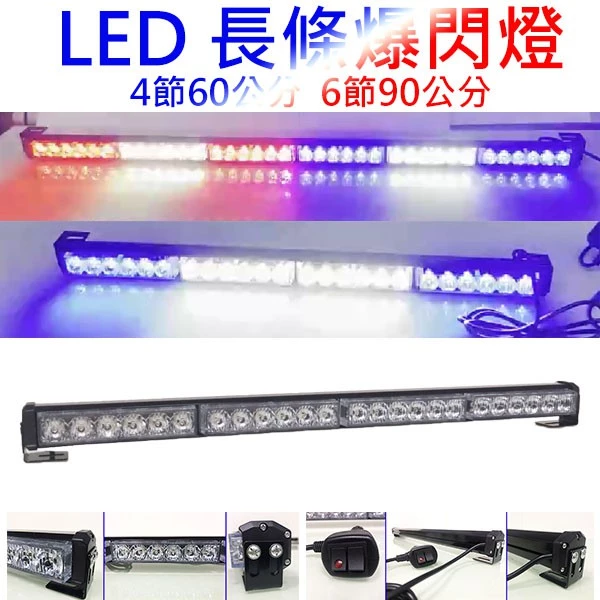 【高總裁LED 】台灣現貨 LED 長條爆閃燈 16種模式 四節 六節 八節 跑馬 頻閃 快閃 慢閃 前擋燈 可換吸盤