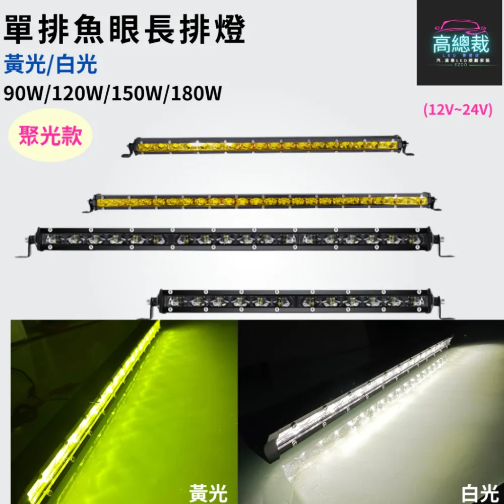 【高總裁LED 】台灣現貨 魚眼單排長條燈 白光黃光 180W 120W 工作燈 長條燈 日行燈 中網燈 越野 LED燈