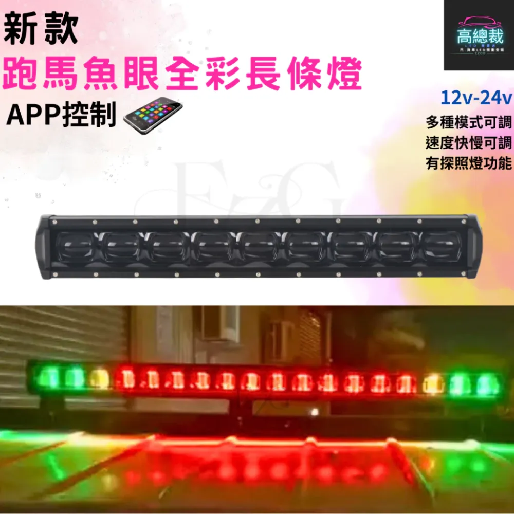 【高總裁LED 】台灣現貨 90W 180W 跑馬魚眼全彩長條燈 12V24V 防水 照明燈 爆閃 單色 呼吸 探照燈