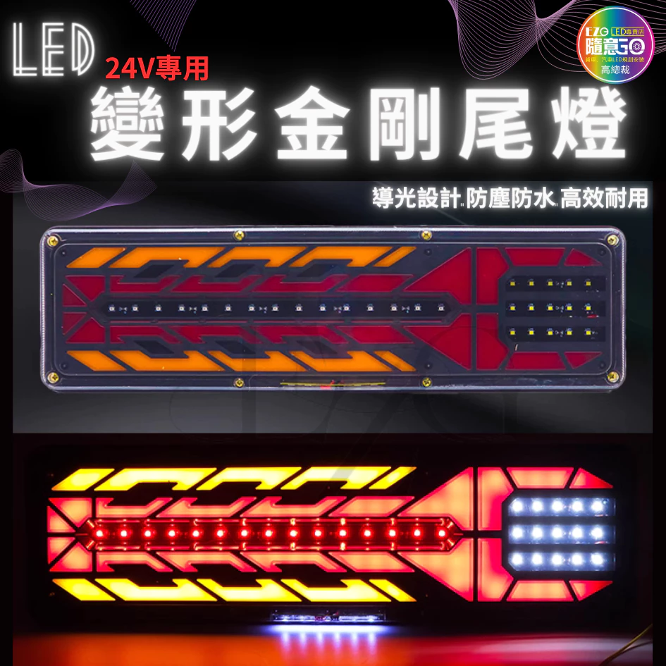 【高總裁LED】台灣現貨 變形金剛尾燈 24V 流水方向燈 倒車燈 煞車燈 尾燈 警示燈 卡車 高總裁LED