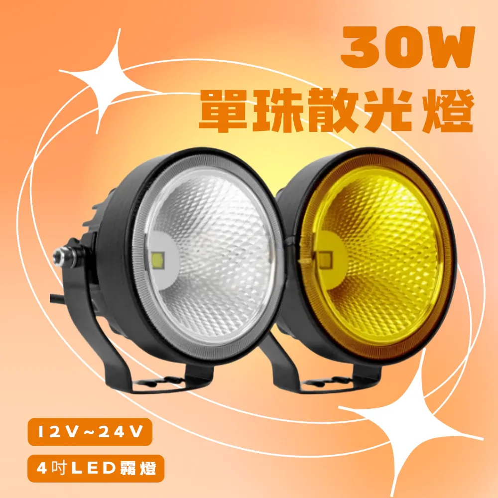 【高總裁LED 】台灣現貨 30w單珠散光燈 泛光4吋 led霧燈 大範圍 防水 12~24V 探照燈 車頂燈 越野燈