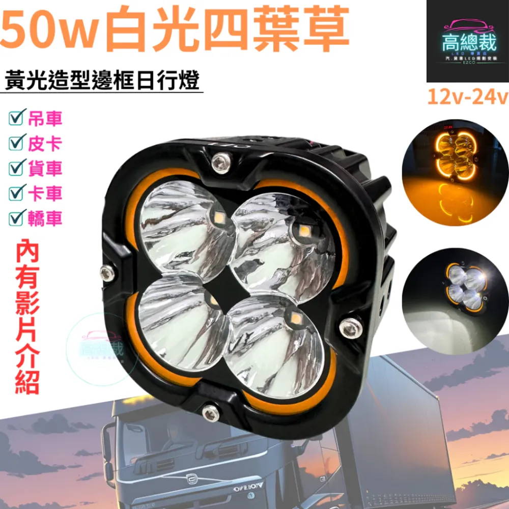 【高總裁LED 】台灣現貨 50W白光四葉草工作燈 聚散光 白光 12V 24V 黃光造型 超亮 輔助燈 照明燈