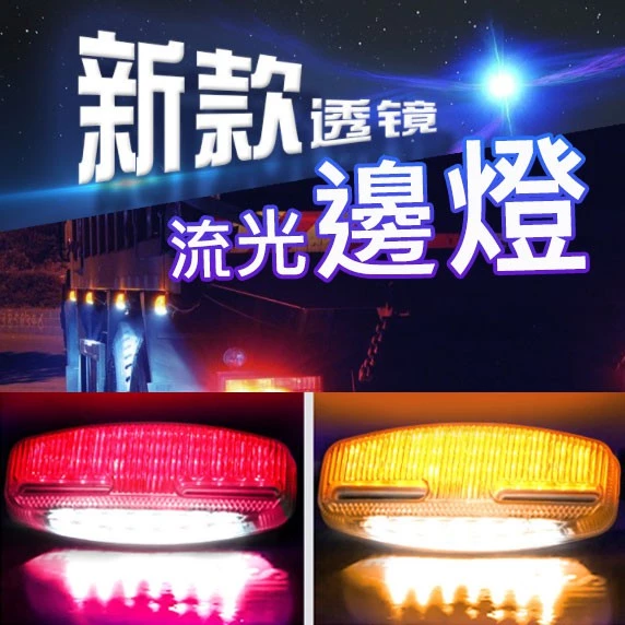 【高總裁LED 】台灣現貨 LED流光照地邊燈 跑馬燈 流水燈 24V 大邊燈 爆閃燈 警示燈 側輪燈 超亮 爆亮