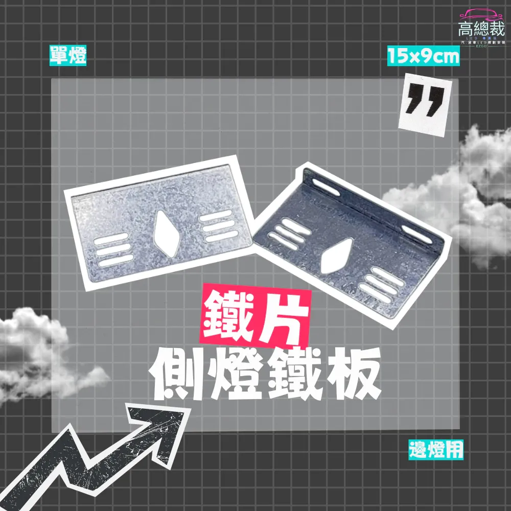 【高總裁LED 】台灣現貨 邊燈用 側燈鐵板 邊燈鐵片 單燈 單層 燈座 吊板 後燈 小燈方向燈 剎車燈 警示燈 爆閃燈