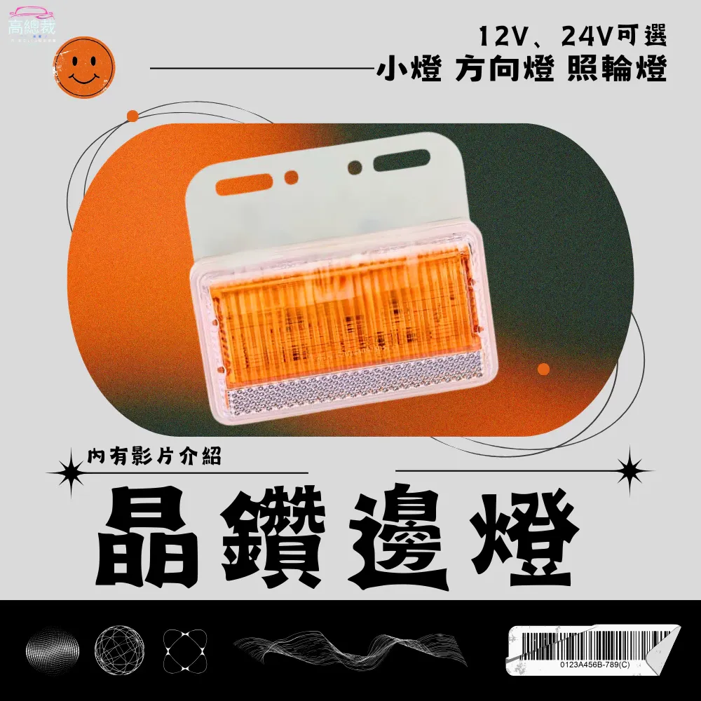 【高總裁LED 】台灣現貨 晶鑽高亮邊燈 白光 黃光 防水 超亮 照地燈 小燈 流水方向 12~24V LED 照輪燈