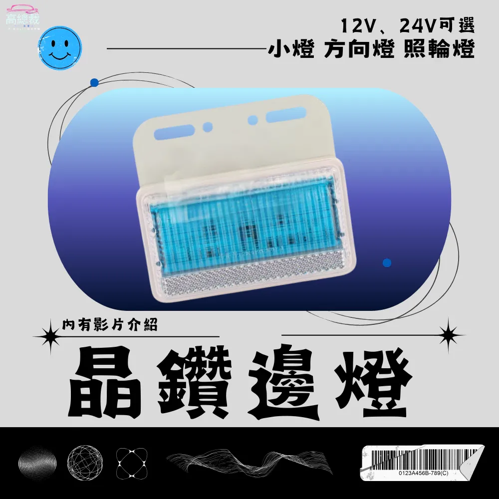 【高總裁LED 】台灣現貨 紅 藍 晶鑽高亮邊燈 防水 超亮 照地燈 小燈 流水方向 12~24V LED 照輪燈