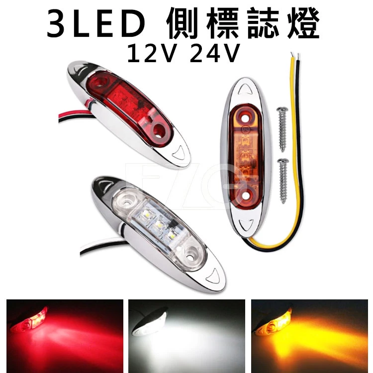 【高總裁LED 】台灣現貨 3LED 側標誌燈 12 24V 防水 信號燈 小燈 輔助燈 側燈 警示燈 邊燈