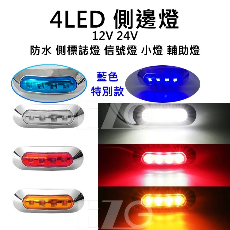 【高總裁LED 】台灣現貨 4LED 側邊燈�12V 24V �防水邊燈 側標誌燈 信號燈 輔助燈 警示燈 邊燈