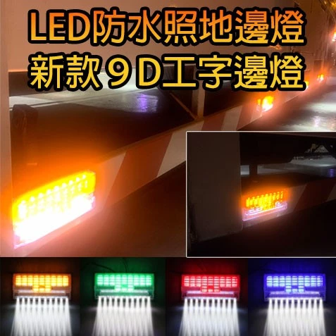 【高總裁LED 】台灣現貨 LED 防水照地邊燈 工字邊燈 12V 24V 防水 邊燈照地燈 側輪燈 超亮
