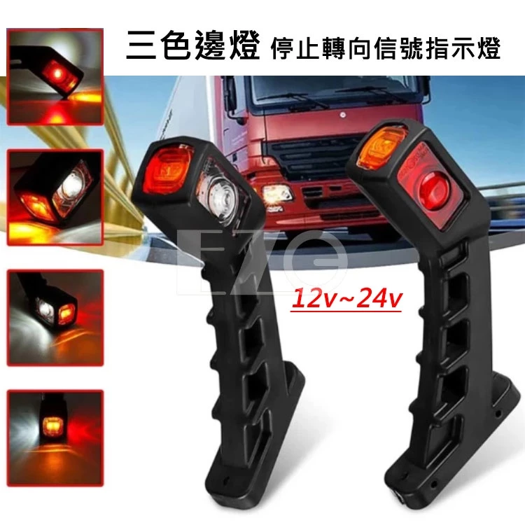【高總裁LED】台灣現貨 三色邊燈� 12V 24V 定位燈 停止轉向信號燈 腰燈 邊燈 卡車 貨車 高總裁LED