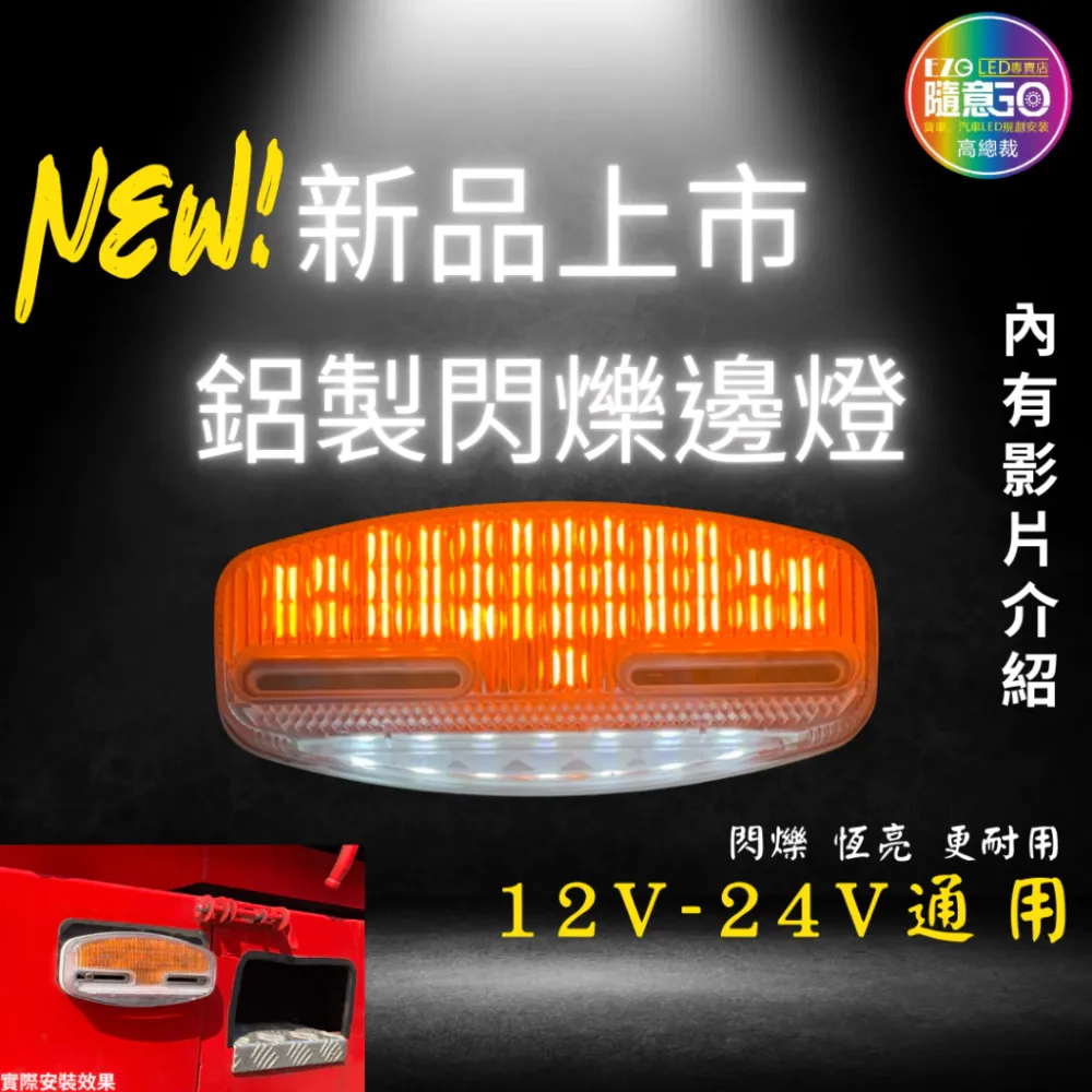 【高總裁LED 】台灣現貨 LED閃爍照地邊燈 閃爍燈 恆亮燈 12~24V 大邊燈 爆閃燈 警示燈 側輪燈 超亮 爆亮
