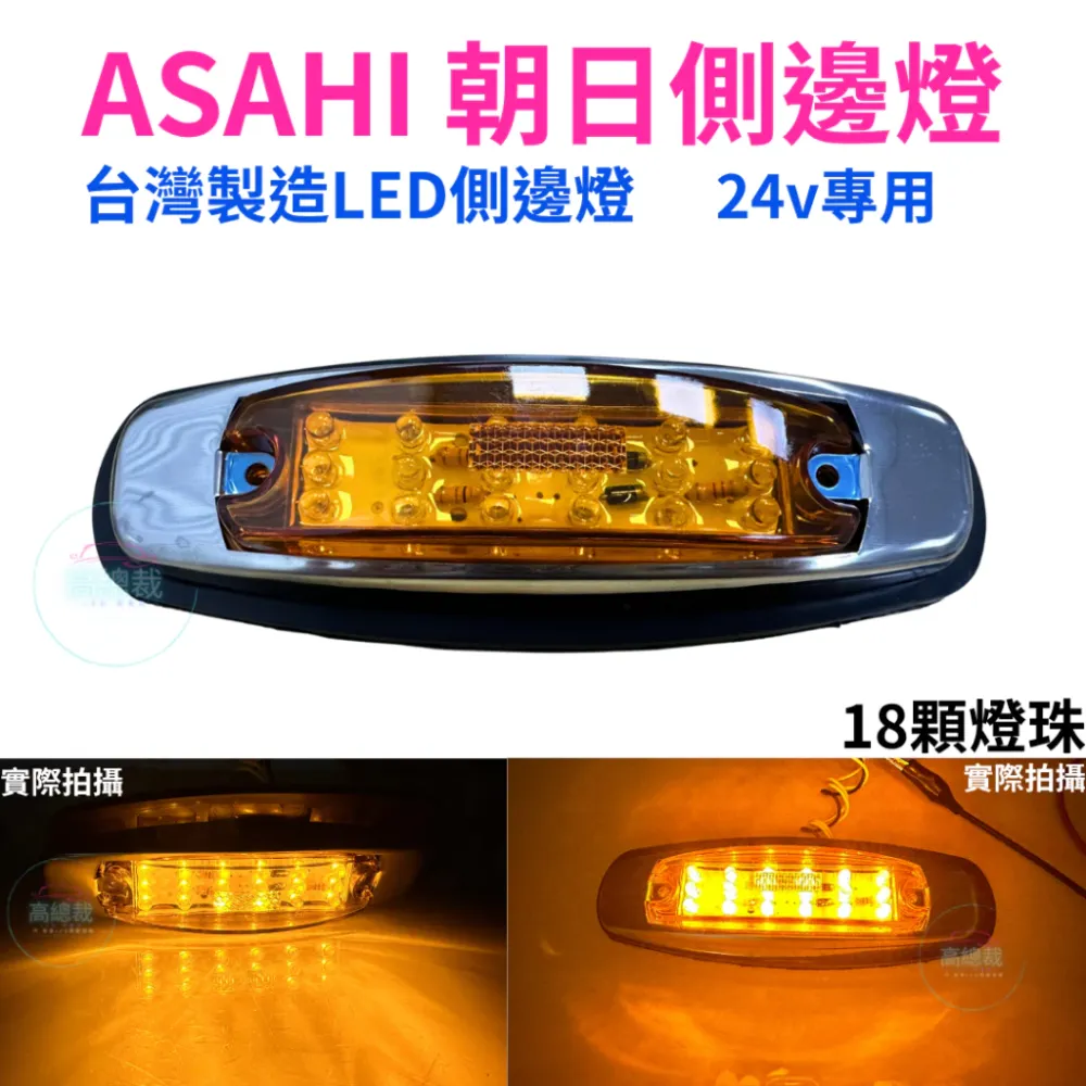 朝日側邊燈 ASAHI 台灣製造 24V專用 LED側邊燈 大車專用 卡車 貨車 邊燈 小燈 方向燈 剎車燈 警示燈
