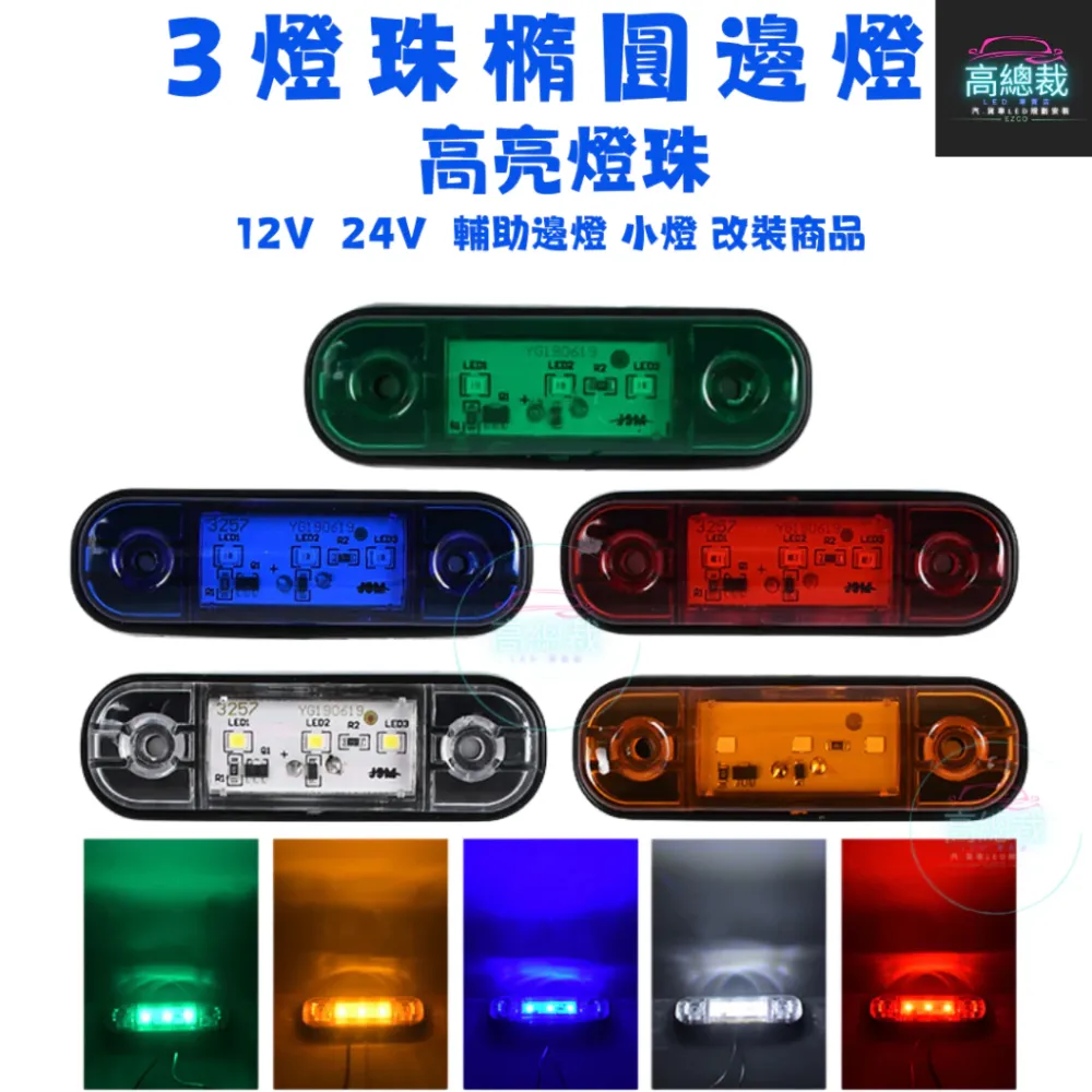 【高總裁LED 】台灣現貨 3燈珠橢圓邊燈 小燈 輔助燈 側燈 警示燈 邊燈 12V 24V 防水 信號燈 改裝
