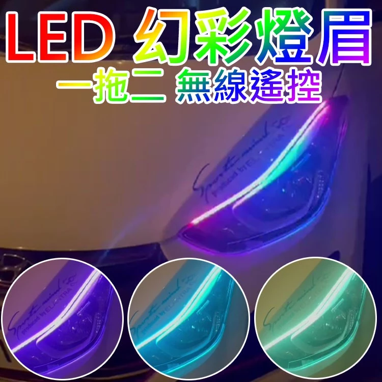 【高總裁LED】台灣現貨 LED 幻彩燈眉 一拖二 無線遙控 流水 跑馬 單色 七彩 單色變化 日行燈 高總裁LED