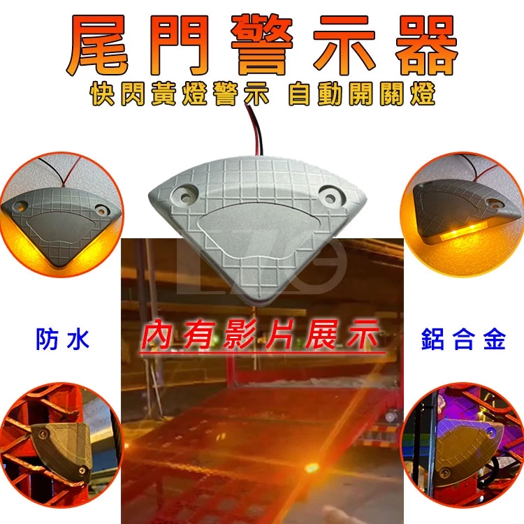 【高總裁LED 】台灣現貨 尾門警示燈(2顆一組)12V24V 爆閃黃燈 防水 車尾警示燈 升降尾門 90度不閃爍