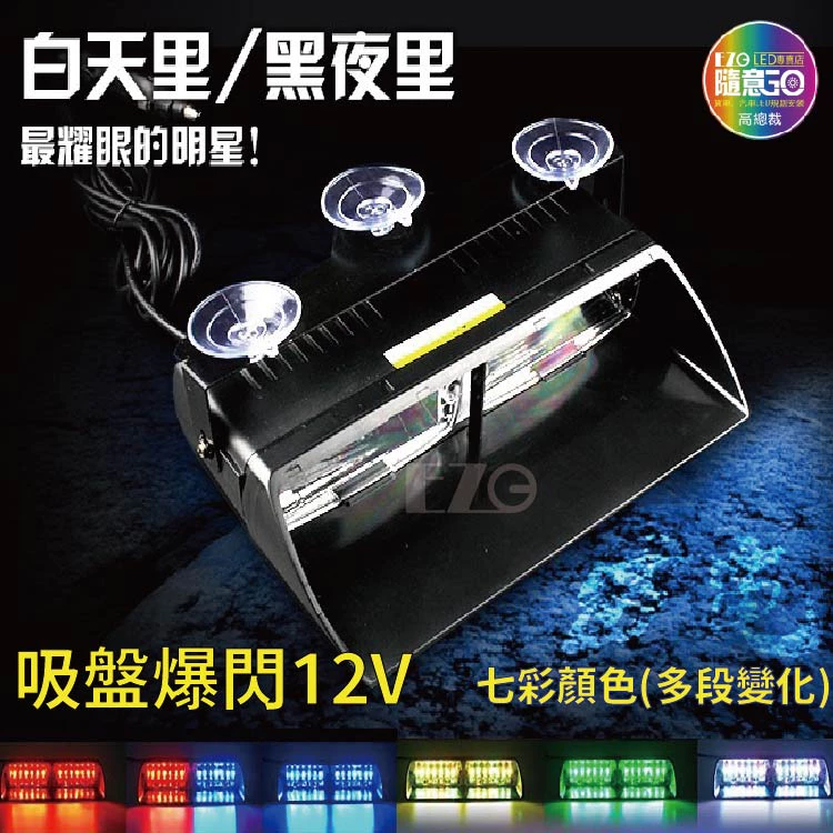 【高總裁LED 】台灣現貨 七彩吸盤爆閃燈 12V 8段變化 大 汽車 室內 擋風玻璃 高亮 快閃燈 警示燈
