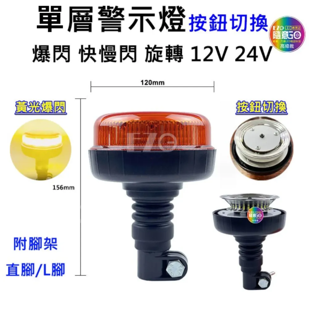 【高總裁LED 】台灣現貨 單層警示燈 黃光 直腳 灣腳 快拆 防水12V 24V 旋轉 慢閃 快閃 火犁燈