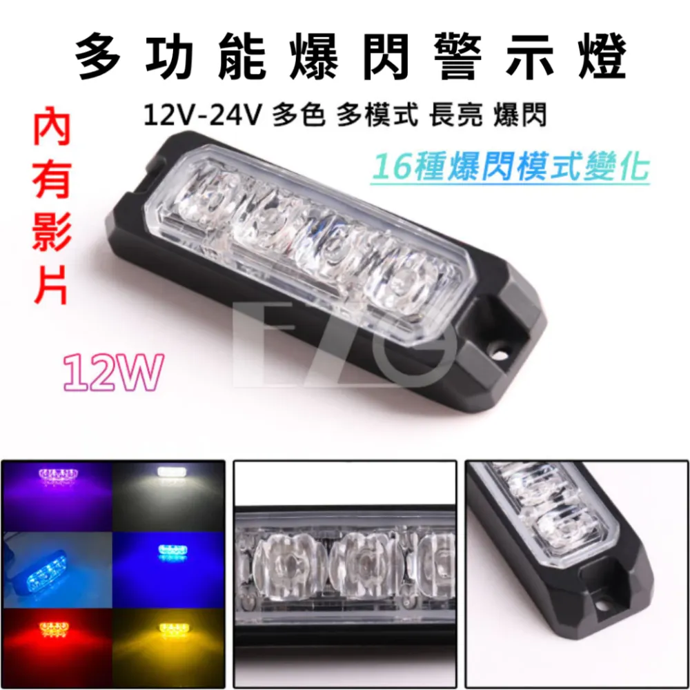 【高總裁LED 】台灣現貨 LED多功能爆閃警示燈 16種模式 12V24V 防水 爆閃燈 快閃慢閃 長亮 車底燈