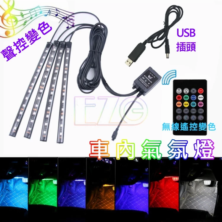 【高總裁LED 】台灣現貨 車內氣氛燈 USB插頭 一拖四 無線遙控變色 音樂聲音變色 RGB幻彩 氛圍燈 車用氣氛燈