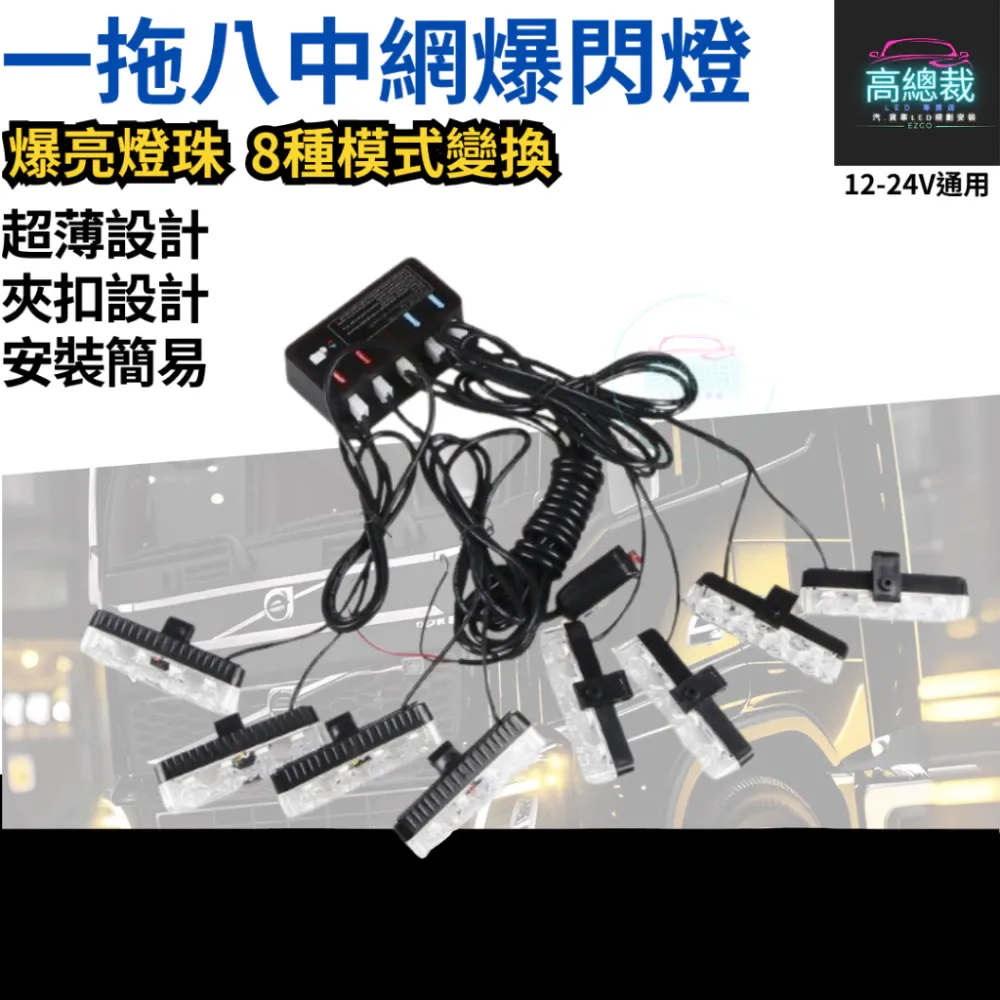 【高總裁LED 】台灣現貨 LED 一拖八 爆閃燈 中網燈 黃光 超亮 12~24V 快閃 慢閃 照明 8種模式