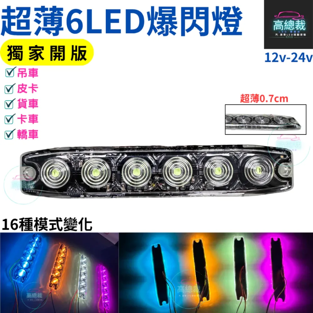 【高總裁LED 】台灣現貨 超薄6LED爆閃燈 16種模式 獨家開版 12V24V 防水 快閃慢閃 長亮 車底燈