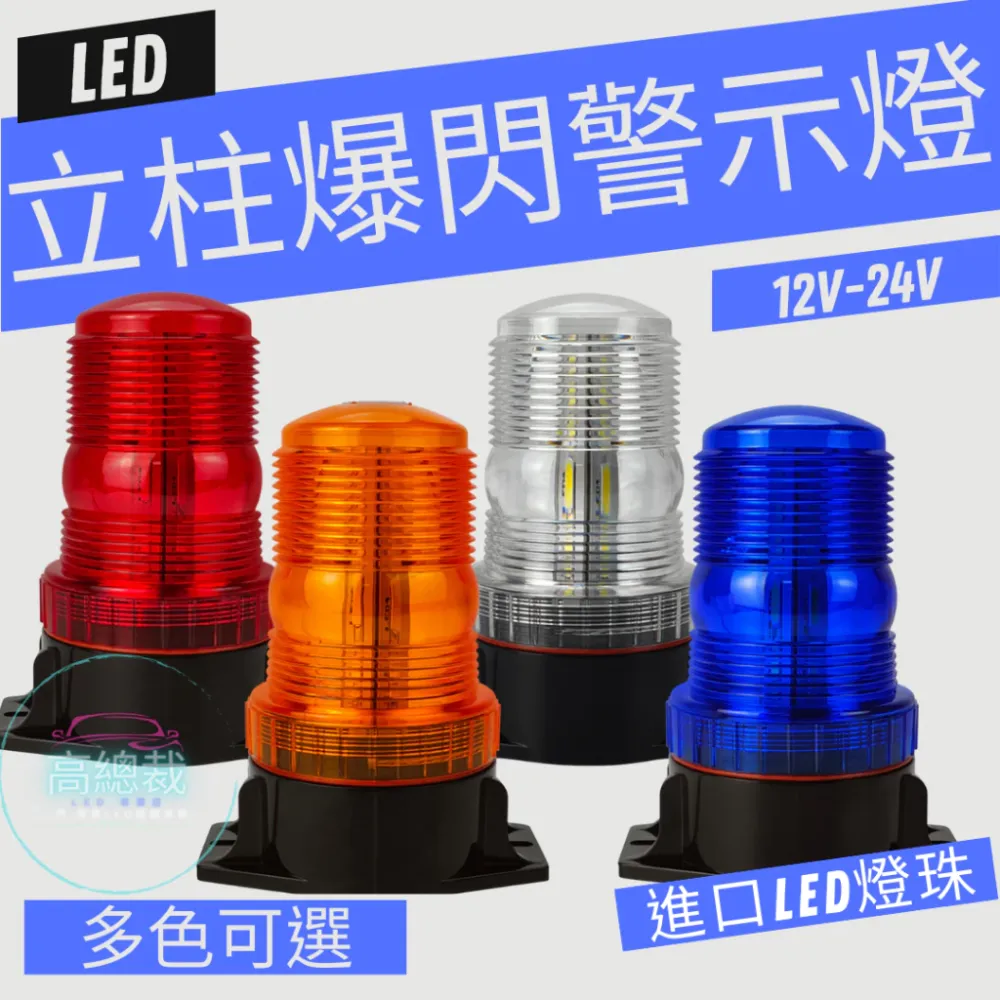 【高總裁LED 】台灣現貨 LED 立柱爆閃警示燈 防水信號燈 12V~24V 車頂燈 汽車 校車 立柱燈