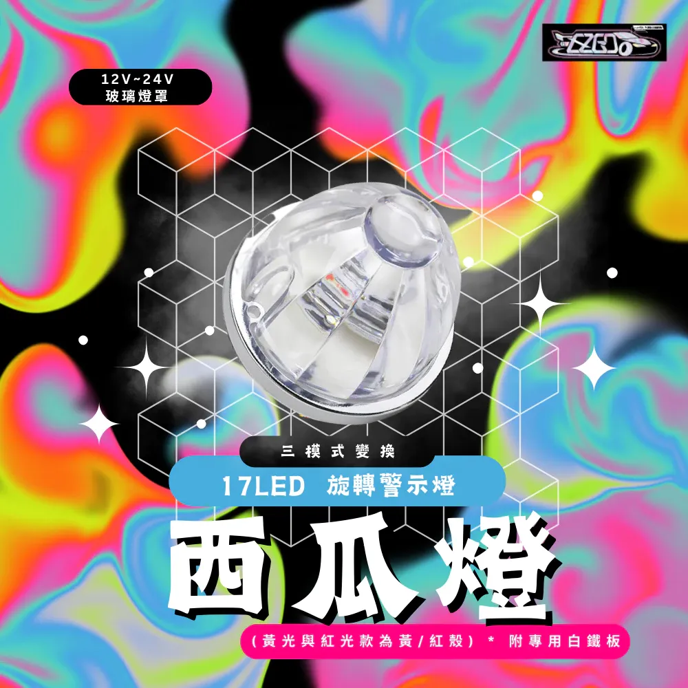 【高總裁LED 】台灣現貨 爆閃警示燈 西瓜燈 3種變化 黃光 紅光 粉光 冰藍 旋轉燈 爆閃燈 接電 12~24V