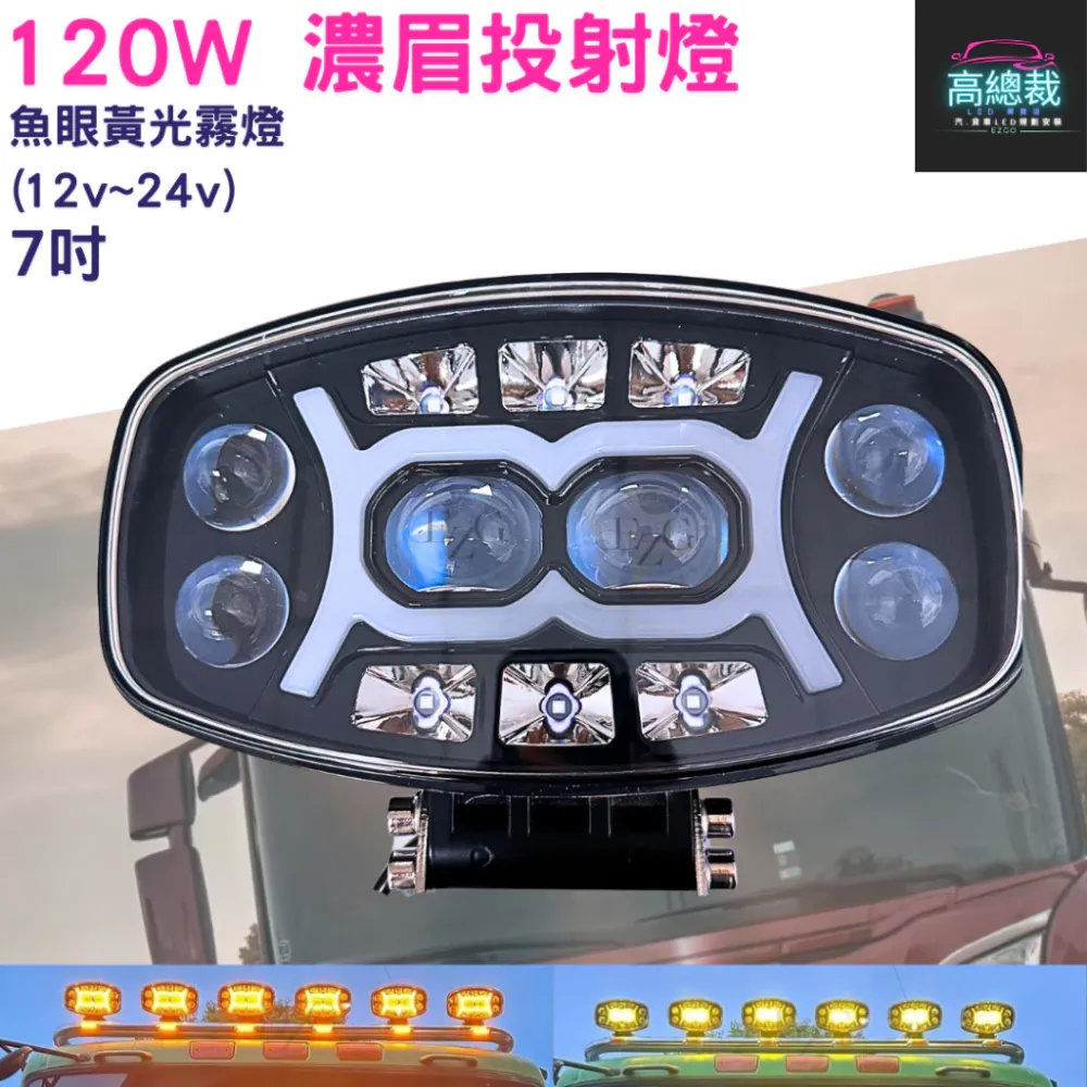 【高總裁LED】台灣現貨 120W濃眉投射燈 雙色魚眼 車頂燈 聚光燈 飛機燈 探照燈 Scania MAN DAF