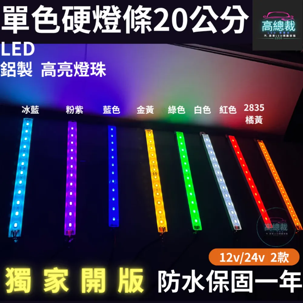 【高總裁LED】台灣現貨 LED硬燈條20CM 單色燈 鋁條燈 12v燈條 24v燈條 防水 高總裁LED