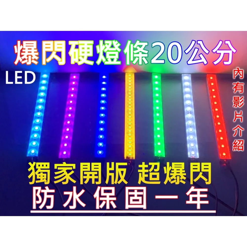 【高總裁LED 】台灣現貨 LED 單色爆閃硬燈條 爆閃燈 24V 12V 20CM 鋁條燈 防水 一年保固 耐用