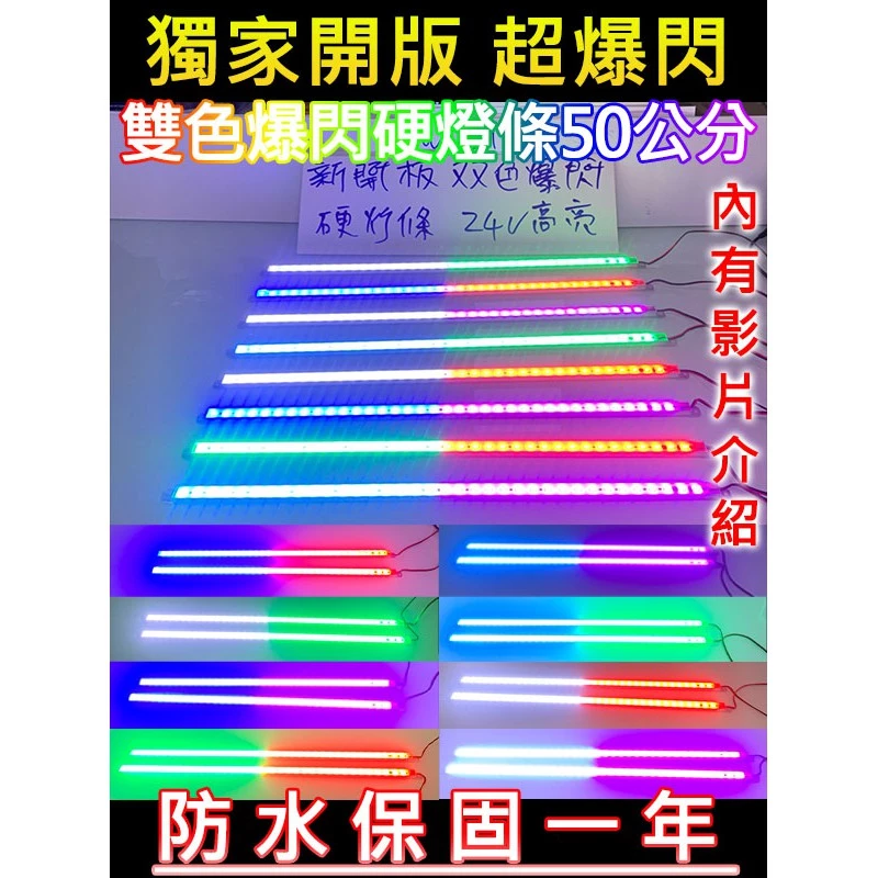 【高總裁LED 】台灣現貨 爆閃燈 LED 雙色爆閃硬燈條 24V 50CM 鋁條燈 高亮燈珠 防水 保固一年 燈條