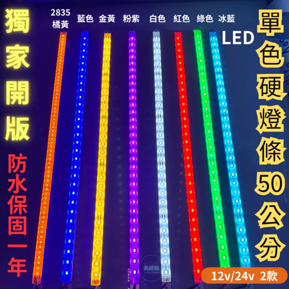 【高總裁LED】台灣現貨 LED硬燈條50CM 單色燈 鋁條燈 12v燈條 24v燈條 防水 高總裁LED