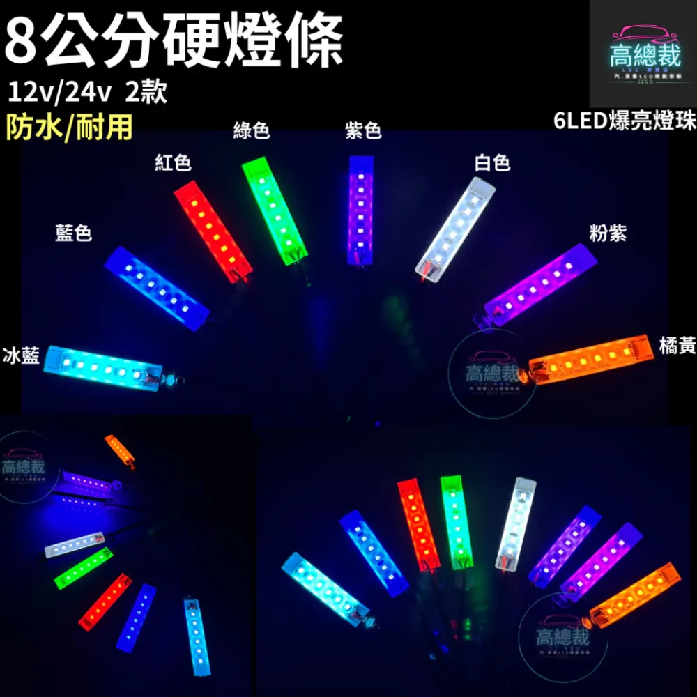 【高總裁LED 】台灣現貨 LED 硬燈條8CM 單色燈 鋁條燈 12v燈條 24v燈條 小燈 邊燈 防水