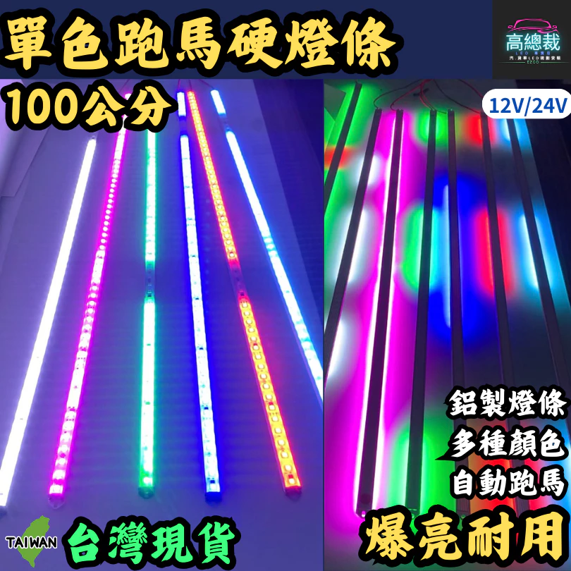 【高總裁LED 】台灣現貨 LED單色 幻彩跑馬燈100CM 硬燈條 鋁條燈 12v燈條 24v燈條 防水 氣氛燈