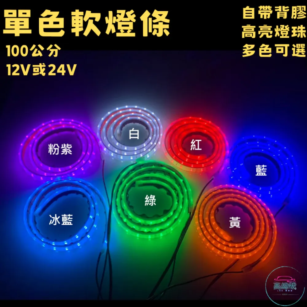 【高總裁LED】台灣現貨 客製化 LED單色軟燈條 100公分 爆亮 超亮 高亮 恆亮 長亮 防水 耐用 燈條 必買
