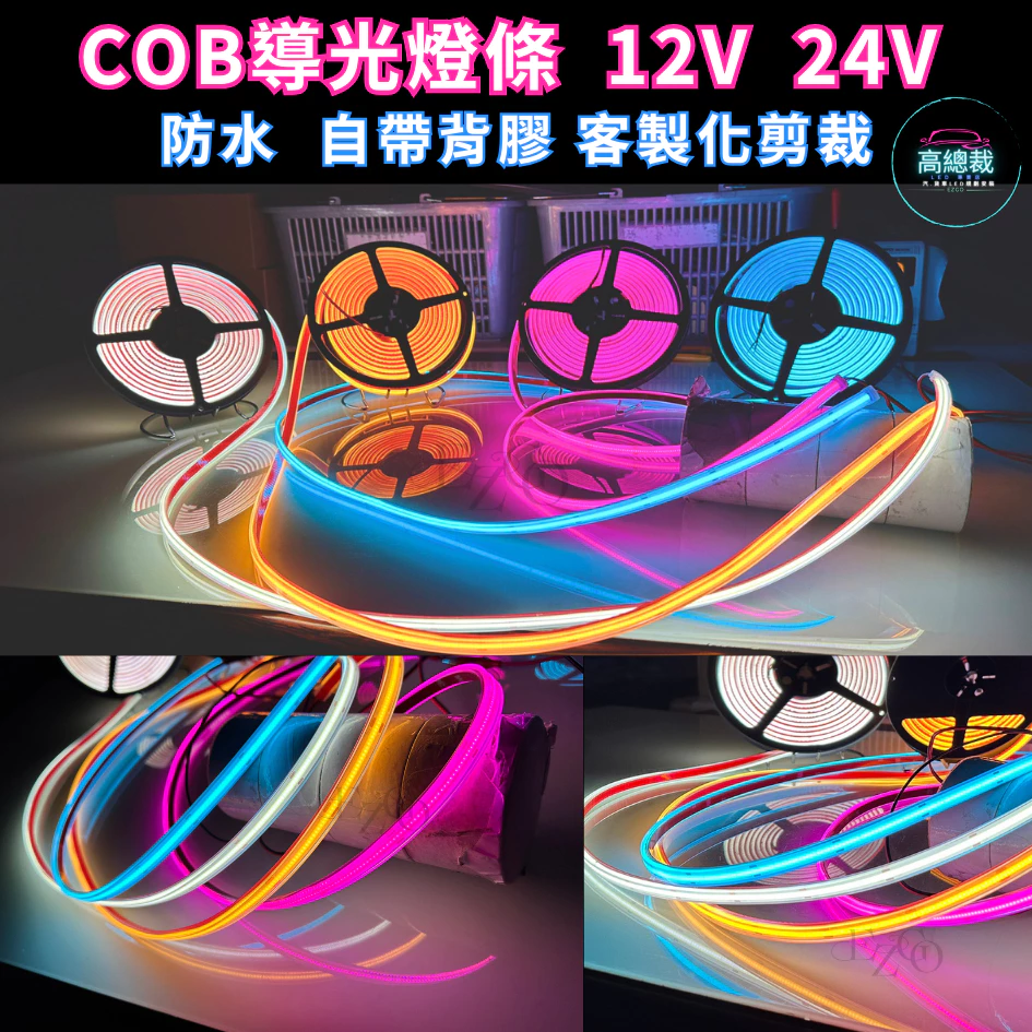 【高總裁LED 】台灣現貨 COB導光燈條 單色 軟燈條 12V 24V 防水 柔性燈 柔光 灌膠燈條 背厚膠