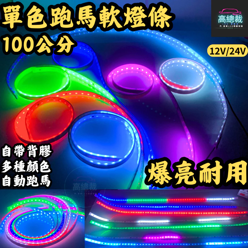 【高總裁LED】台灣現貨 LED 幻彩跑馬燈 單色跑馬燈 24V 100公分 單色跑馬燈 軟燈條 防水 高總裁LED