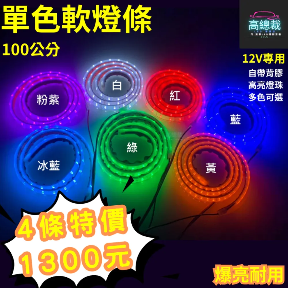 LED單色軟燈條 100公分 12V爆亮 超亮 高亮 恆亮 長亮 防水 耐用 燈條 必買 【高總裁LED】台灣現貨 特惠