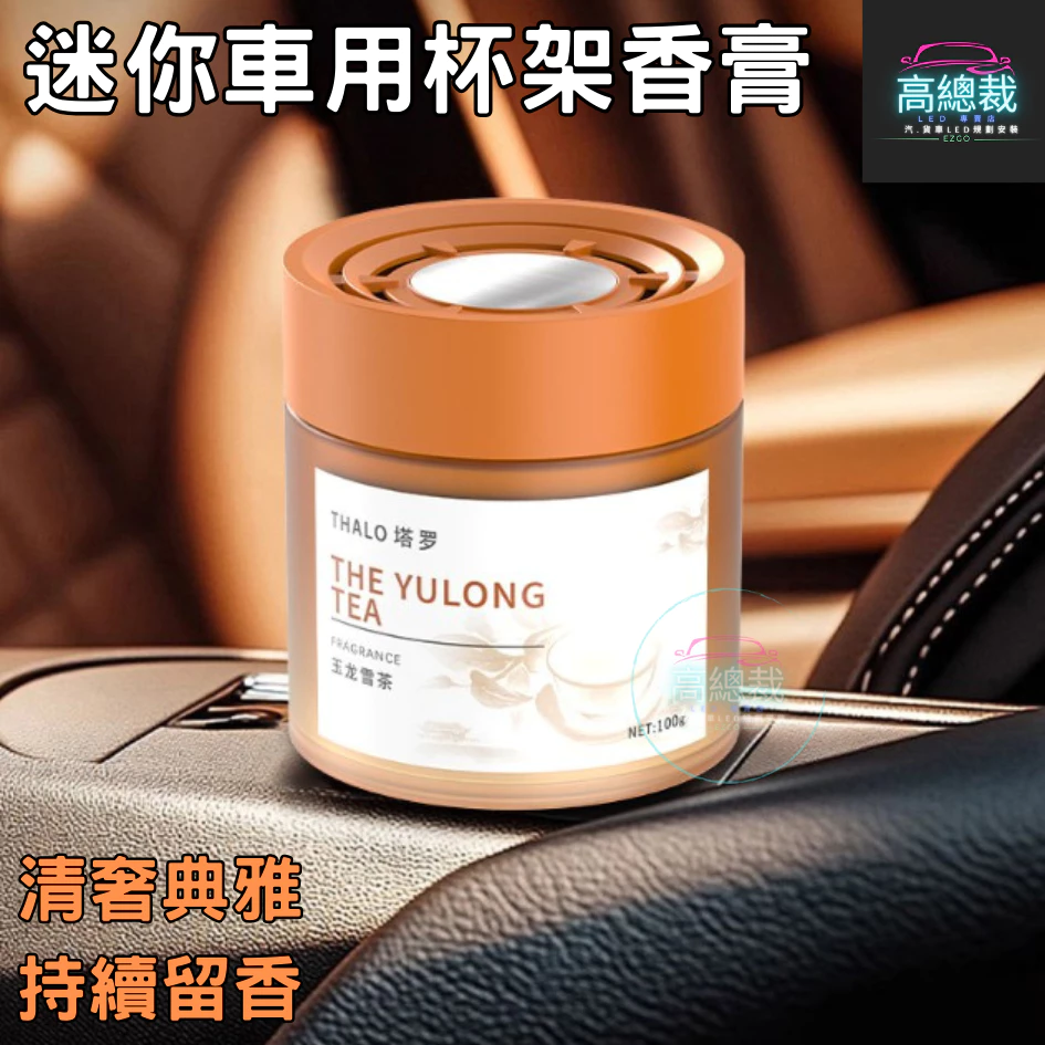 Tw現貨 迷你車用杯架香膏 3秒舜香 汽車香水 車用香薰 室內香水 芳香劑 除異味 汽車 除臭 持續香氛 高總裁LED