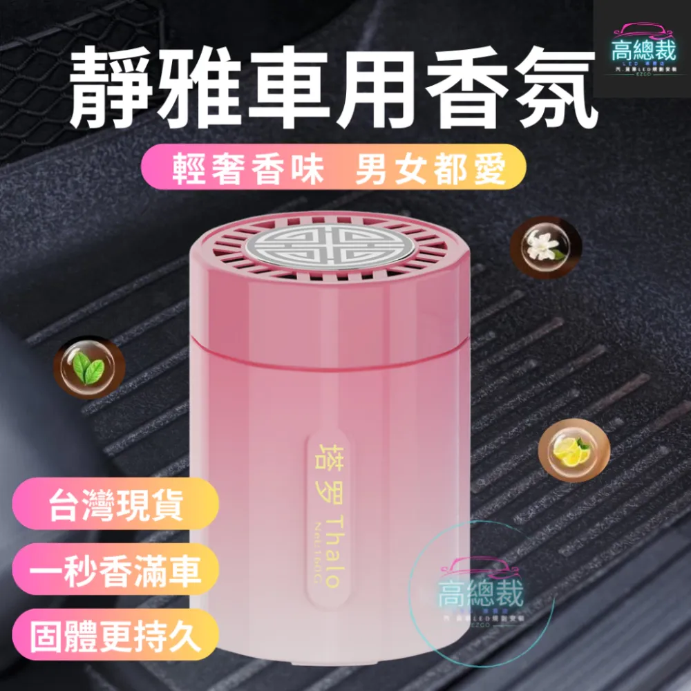 Tw現貨 靜雅車用香膏 玻璃瓶身有質感 汽車香水 車用香薰 室內香水 芳香劑 除異味 汽車 香膏 除臭 高總裁LED