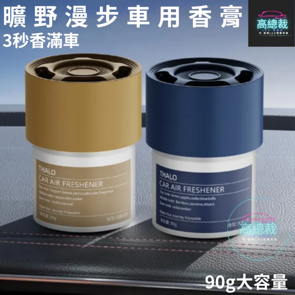 Tw現貨 曠野漫步車用香膏 3秒舜香 汽車香水 車用香薰 室內香水 芳香劑 除異味 汽車 除臭 持續香氛 高總裁LED