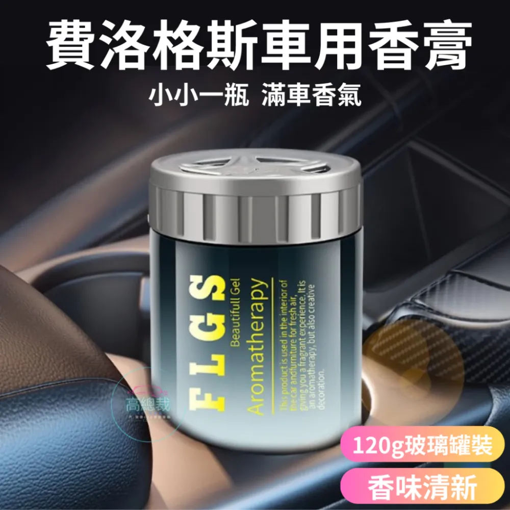 Tw現貨 費洛格斯車用香膏 玻璃瓶身有質感 汽車香水 車用香薰 室內香水 芳香劑 除異味 汽車 香膏 除臭 高總裁LE