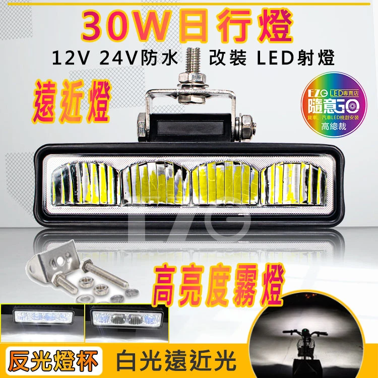 【高總裁LED 】台灣現貨 30W日行燈 遠近光 白光 單排 工作燈 霧燈 防水 12~24V LED 長條射燈