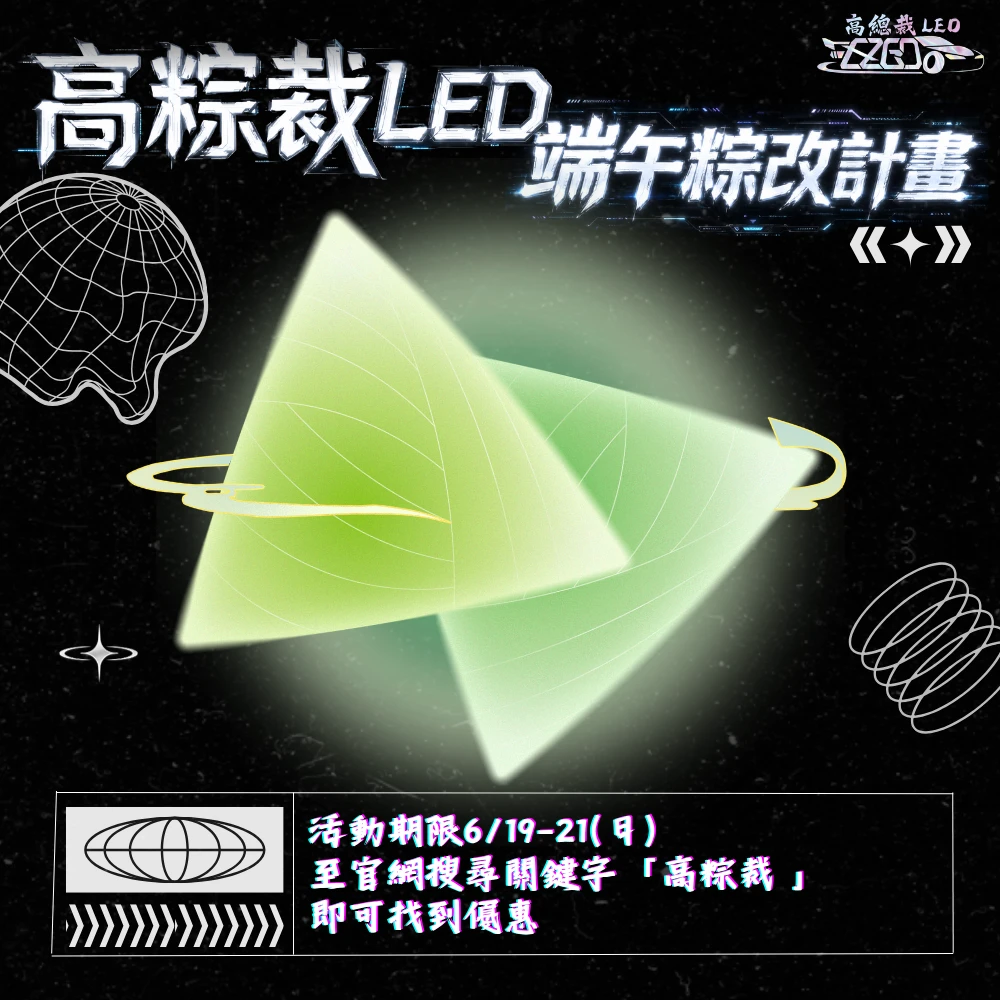  高粽裁 LED｜端午粽改計畫 正式啟動 --第三粽要升級－324W長排燈套餐