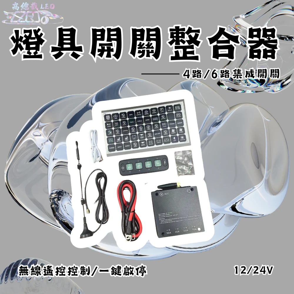 【高總裁LED 】台灣現貨 LED燈具整合開關控制器  12V 24V 4燈 6燈 切換 工作燈開關 貨車 無線遙控器